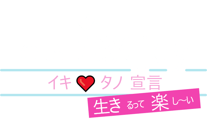 Lets縁joy! イキタノ宣言 生きるって楽し～い